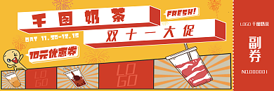 奶茶上新优惠券