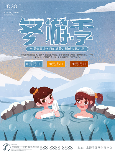 冬季旅游温泉冬游季海报