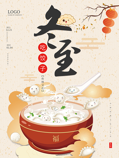 冬至二十四节气节日海报