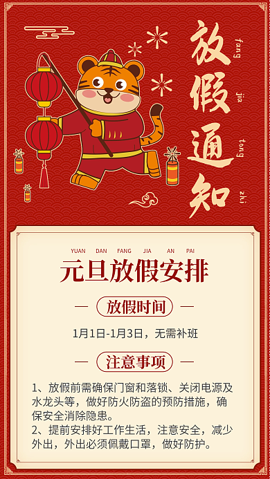 虎年大吉2022年元旦快乐假期预告放假通