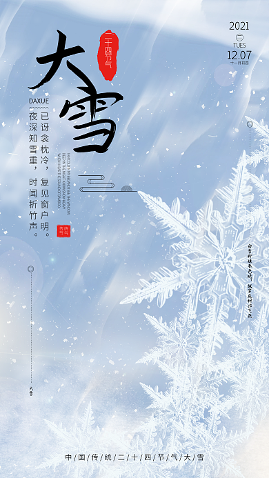 大雪节气海报设计