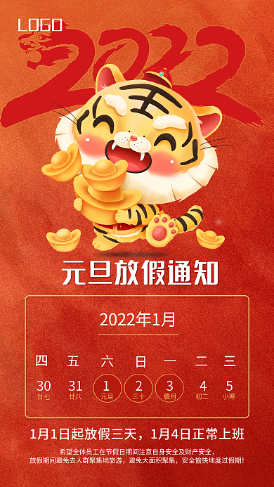 2022虎年元旦放假通知