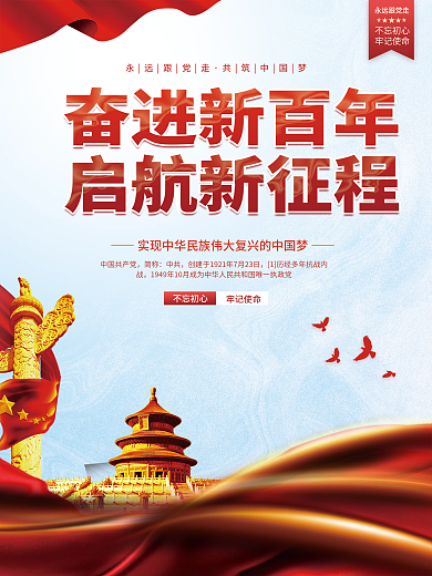 建党百年新征程标语文化党建海报封面背景