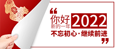 红色创意简约新年你好2022公众号封面