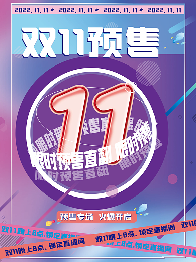 狂欢双十一预售促销海报