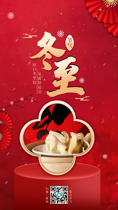 冬至节气实拍风手机海报红色渐变简约