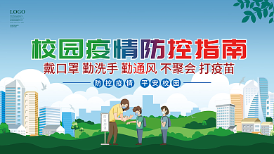 学校校园疫情防控防疫内容宣传展板