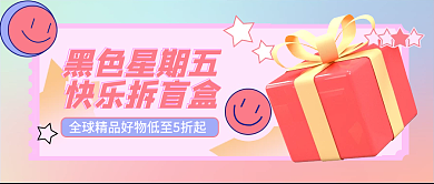 彩色流体渐变惊喜盲盒黑色星期五公众号封面