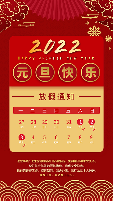 2022年元旦放假通知手机海报