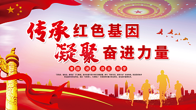 传承红色基因凝聚奋进力量党建展板海报