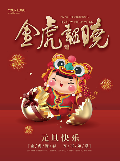 虎年元旦海报2022新年快乐春节金虎报晓