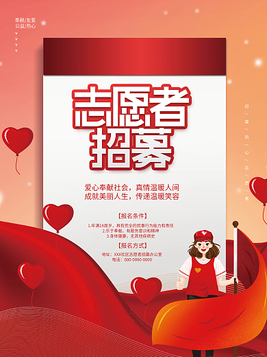 简约大气志愿者报名招募社会社区公益海报