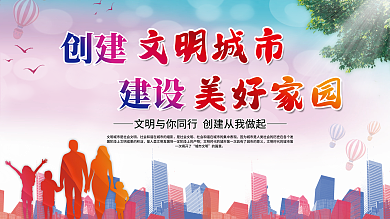 创建文明城市共建美好家园党建展板公益海报