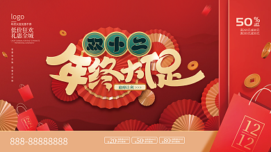 喜庆红金双十二年终大促促销展板