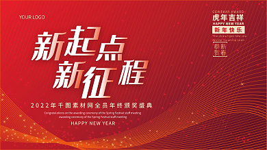 新年元旦展板背景迎春年会答谢会红色线条
