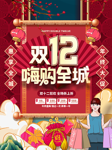 红色喜庆国潮中国风双十二双12促销海报