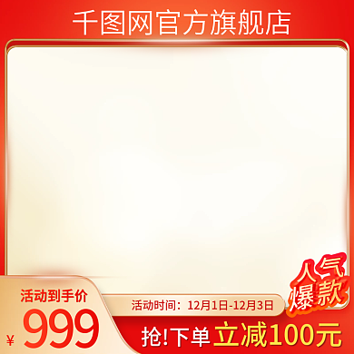 红色美妆大促主图直通车
