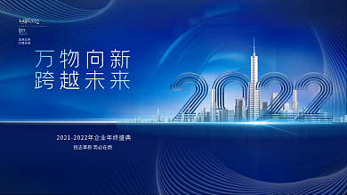 创意科技大气2022公司年会主视觉展板