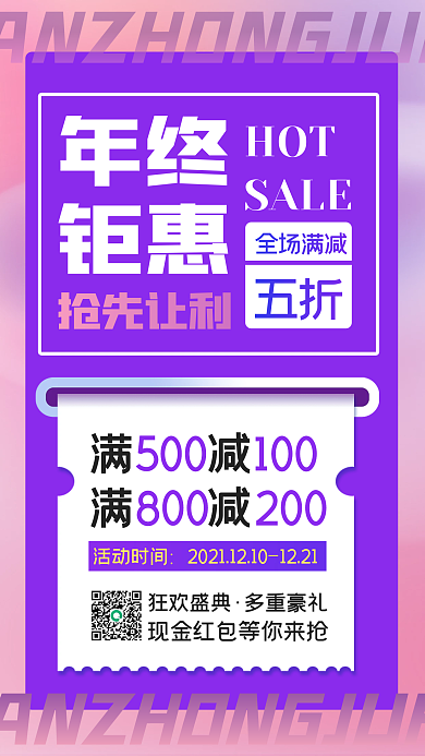 年终钜惠促销活动手机海报