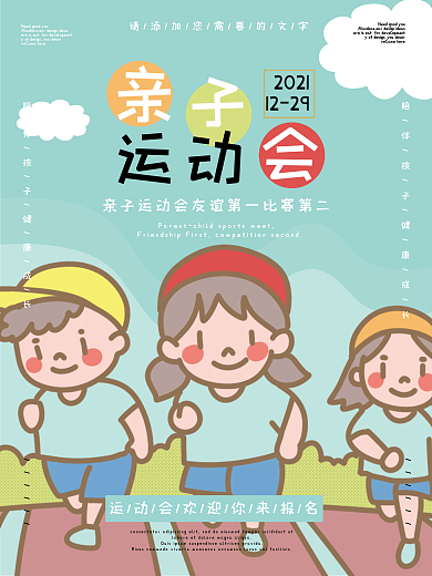 幼儿园亲子运动会报名海报