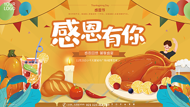 房地产感恩节火鸡盛宴晚餐活动背景板展板