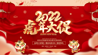 红色喜庆2022虎年新年春节促销展板