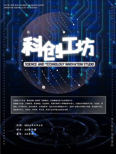 科创工坊教育培训海报科技大学生