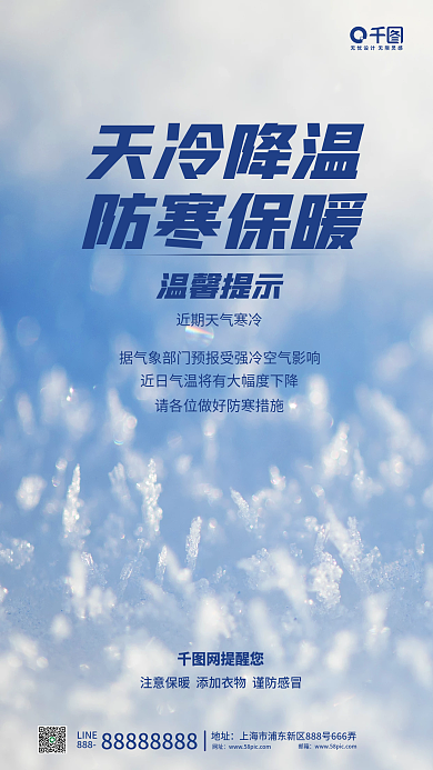 简约风降温预防提示手机海报