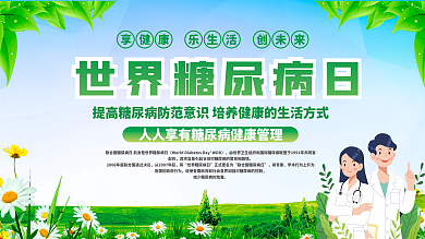 可编辑绿色健康世界糖尿病日内容型宣传展板