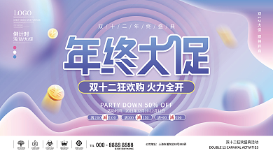 流体渐变双十二双12年终大促狂欢促销展板