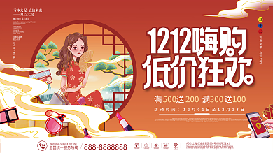 双十二双12年终大促年终盛典促销展板