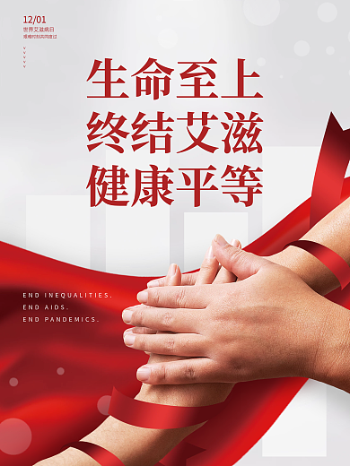 简约世界艾滋病日社会公益宣传海报