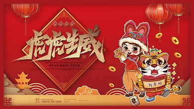 红色喜庆2022年新年虎年展板