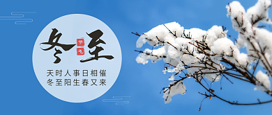 冬至雪景实拍图公众号封面