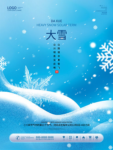 创意简约风下雪天二十四节气大雪节日海报
