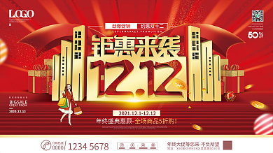 喜庆红金双12年终大促年终盛典促销展板