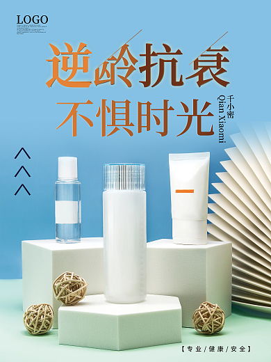 美容会所逆龄抗衰护肤宣传体验海报