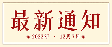 复古质感最新通知公众号图公告图通知图