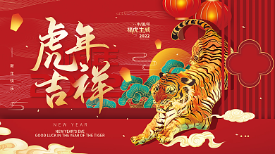 虎年吉祥2022新年节日海报