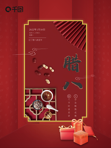红色喜庆简约风腊八节宣传海报