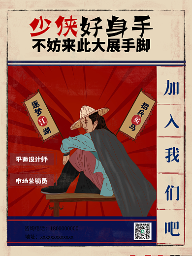 复古大字报创意招聘海报