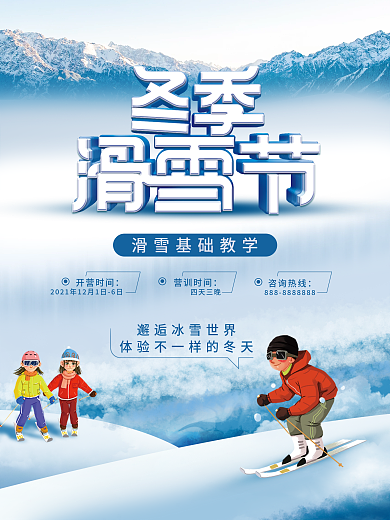 冬令营滑雪培训海报
