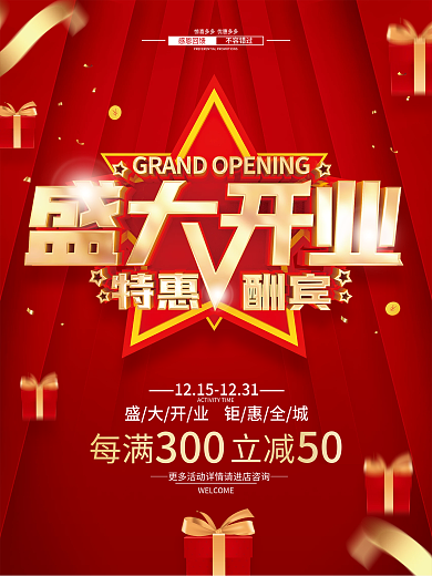 红色简约盛大开业促销海报