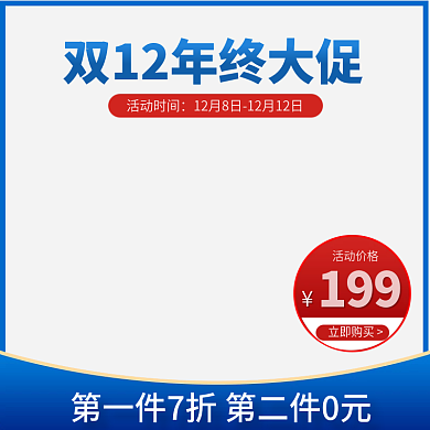 双十二年终大促主图直通车促销