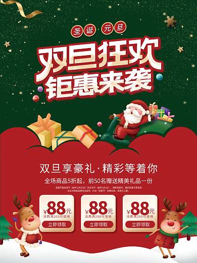 双旦狂欢圣诞节元旦促销海报