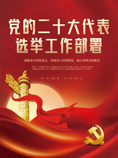 党建风党的二十大代表选举工作宣传海报