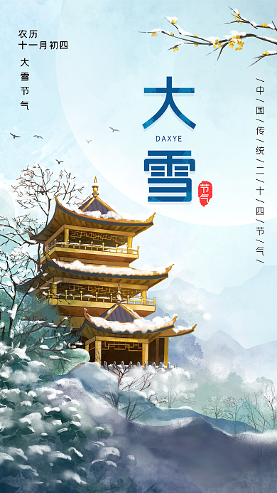 手绘复古中国风国潮大雪手机海报