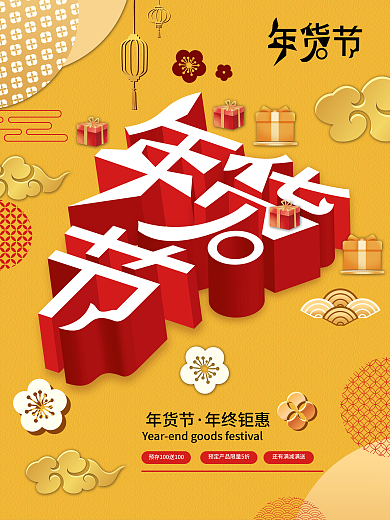 年货节喜庆大气红色春节年底促销海报