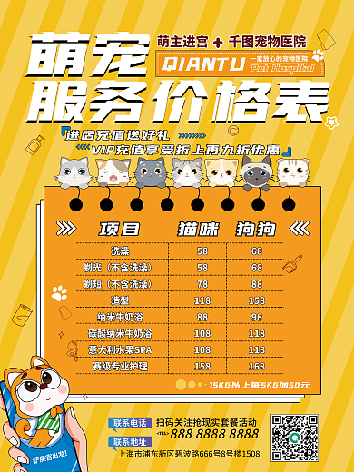 宠物店宠物医院价格表海报