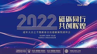 2022新年展板年会科技大会背景论坛展会